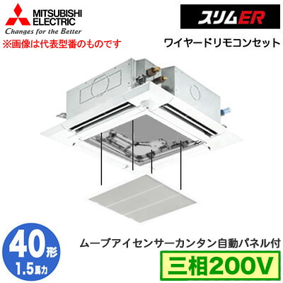 三菱 PLZ-ERMP40HE5 カンタン自動パネル仕様(1.5馬力 三相200V ワイヤード) 業務用エアコン 4方向天井カセット形＜i-スクエアタイプ＞ スリムER(ムーブアイセンサーパネル) シングル40形 取付工事費別途