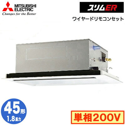 三菱 PLZ-ERMP45SL5 (1.8馬力 単相200V ワイヤード) 業務用エアコン 2方向天井カセット形 スリムER(標準パネル) シングル45形 取付工事費別途