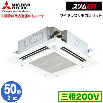三菱 PLZ-ERMP50HLE5 (2馬力 三相200V ワイヤレス) 業務用エアコン 4方向天井カセット形＜i-スクエアタイプ＞ スリムER(ムーブアイセンサーパネル) シングル50形 取付工事費別途