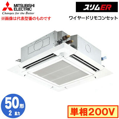 三菱 PLZ-ERMP50SHE5 (2馬力 単相200V ワイヤード) 業務用エアコン 4方向天井カセット形＜i-スクエアタイプ＞ スリムER(ムーブアイセンサーパネル) シングル50形 取付工事費別途