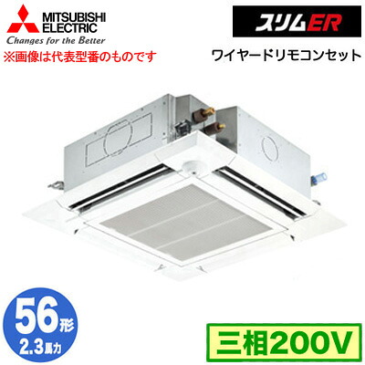 三菱 PLZ-ERMP56HE5 (2.3馬力 三相200V ワイヤード) 業務用エアコン 4方向天井カセット形＜i-スクエアタイプ＞ スリムER(ムーブアイセンサーパネル) シングル56形 取付工事費別途