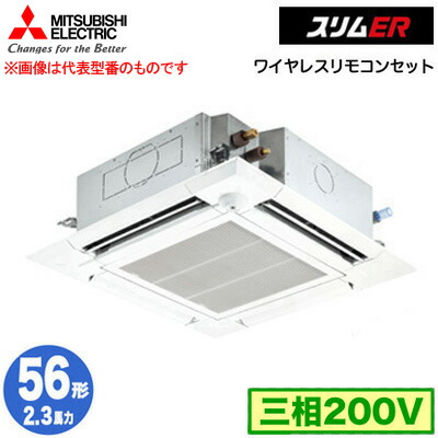 三菱 PLZ-ERMP56HLE5 (2.3馬力 三相200V ワイヤレス) 業務用エアコン 4方向天井カセット形＜i-スクエアタイプ＞ スリムER(ムーブアイセンサーパネル) シングル56形 取付工事費別途