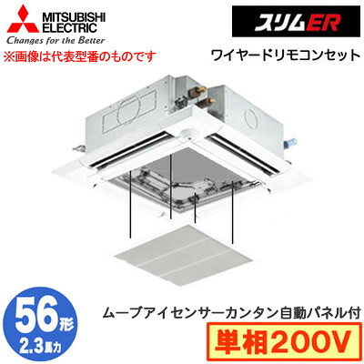 三菱 PLZ-ERMP56SHE5 カンタン自動パネル仕様(2.3馬力 単相200V ワイヤード) 業務用エアコン 4方向天井カセット形＜i-スクエアタイプ＞ スリムER(ムーブアイセンサーパネル) シングル56形 取付工事費別途