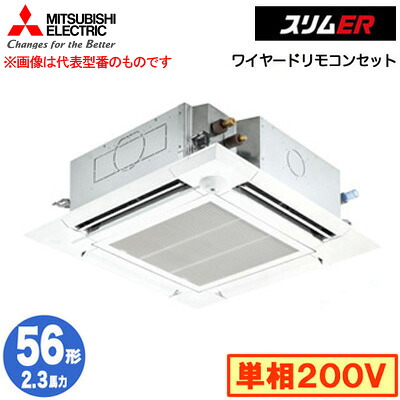 三菱 PLZ-ERMP56SHE5 (2.3馬力 単相200V ワイヤード) 業務用エアコン 4方向天井カセット形＜i-スクエアタイプ＞ スリムER(ムーブアイセンサーパネル) シングル56形 取付工事費別途
