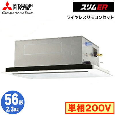 三菱 PLZ-ERMP56SL5 (2.3馬力 単相200V ワイヤレス) 業務用エアコン 2方向天井カセット形 スリムER(標準パネル) シングル56形 取付工事費別途