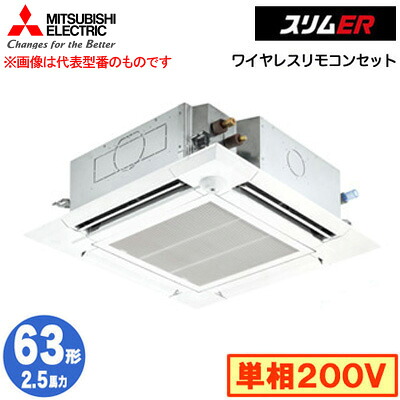 三菱 PLZ-ERMP63SHLE5 (2.5馬力 単相200V ワイヤレス) 業務用エアコン 4方向天井カセット形＜i-スクエアタイプ＞ スリムER(ムーブアイセンサーパネル) シングル63形 取付工事費別途