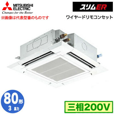 三菱 PLZ-ERMP80H5 (3馬力 三相200V ワイヤード) 業務用エアコン 4方向天井カセット形＜i-スクエアタイプ＞ スリムER(標準パネル) シングル80形 取付工事費別途