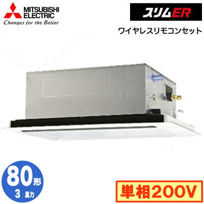 三菱 PLZ-ERMP80SL5 (3馬力 単相200V ワイヤレス) 業務用エアコン 2方向天井カセット形 スリムER(標準パネル) シングル80形 取付工事費別途