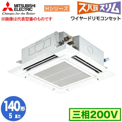三菱 PLZ-HRMP140H5 (5馬力 三相200V ワイヤード) 業務用エアコン 4方向天井カセット形 寒冷地向け ズバ暖スリム Hシリーズ (標準パネル) シングル140形 取付工事費別途