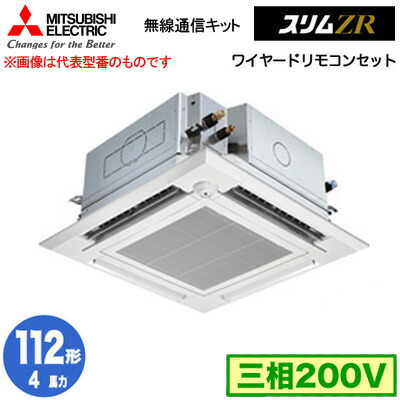 三菱 PLZ-ZRMP112HBF5 (4馬力 三相200V ワイヤード) 業務用エアコン 4方向天井カセット形＜i-スクエアタイプ＞ スリムZR 無線通信キット 人感ムーブアイ対応 シングル112形 取付工事費別途