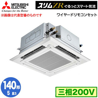 三菱 PLZ-ZRMP140HFG5 (5馬力 三相200V ワイヤード) 業務用エアコン 4方向天井カセット形＜i-スクエアタイプ＞ スリムZR ぐるっとスマート気流（人感ムーブアイ対応） シングル140形 取付工事費別途