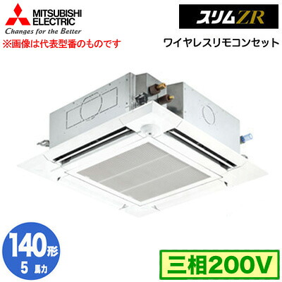 三菱 PLZ-ZRMP140HLF5 (5馬力 三相200V ワイヤレス) 業務用エアコン 4方向天井カセット形＜i-スクエアタイプ＞ スリムZR 人感ムーブアイ対応 シングル140形 取付工事費別途 192,329円