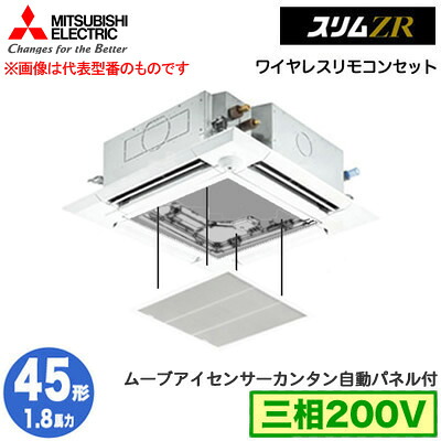 三菱 PLZ-ZRMP45HLF5 カンタン自動パネル仕様(1.8馬力 三相200V ワイヤレス) 業務用エアコン 4方向天井カセット形＜i-スクエアタイプ＞ スリムZR 人感ムーブアイ対応 シングル45形 取付工事費別途