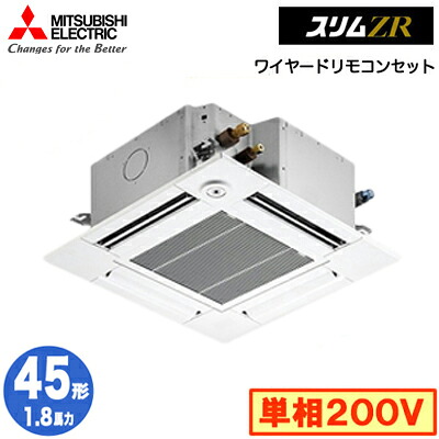 三菱 PLZ-ZRMP45SGF5 (1.8馬力 単相200V ワイヤード) 業務用エアコン 4方向天井カセット形＜コンパクトタイプ＞ スリムZR(人感ムーブアイ対応) シングル45形 取付工事費別途
