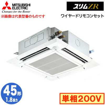 三菱 PLZ-ZRMP45SHF5 (1.8馬力 単相200V ワイヤード) 業務用エアコン 4方向天井カセット形＜i-スクエアタイプ＞ スリムZR 人感ムーブアイ対応 シングル45形 取付工事費別途