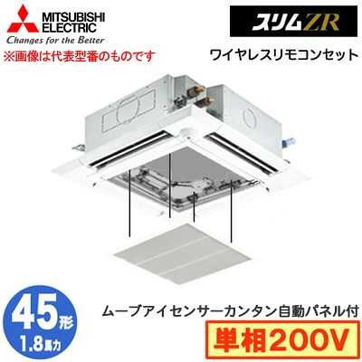 三菱 PLZ-ZRMP45SHLF5 カンタン自動パネル仕様(1.8馬力 単相200V ワイヤレス) 業務用エアコン 4方向天井カセット形＜i-スクエアタイプ＞ スリムZR 人感ムーブアイ対応 シングル45形 取付工事費別途