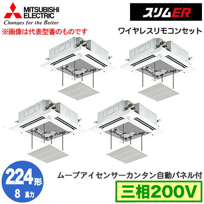 三菱 PLZD-ERMP224HLE5 カンタン自動パネル仕様(8馬力 三相200V ワイヤレス) 業務用エアコン 4方向天井カセット形＜i-スクエアタイプ＞ スリムER(ムーブアイセンサーパネル) 同時フォー224形 取付工事費別途