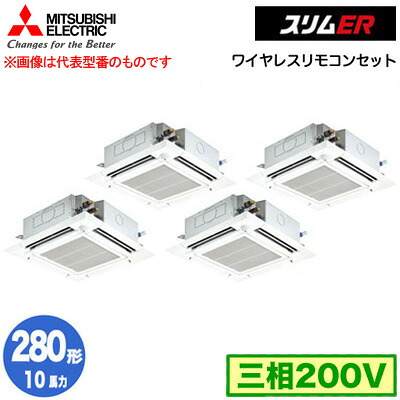 三菱 PLZD-ERMP280HLE5 (10馬力 三相200V ワイヤレス) 業務用エアコン 4方向天井カセット形＜i-スクエアタイプ＞ スリムER(ムーブアイセンサーパネル) 同時フォー280形 取付工事費別途