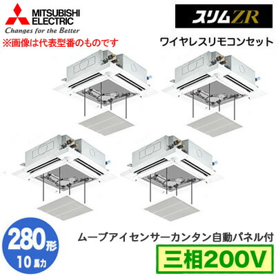三菱 PLZD-ZRMP280HLF5 カンタン自動パネル仕様(10馬力 三相200V ワイヤレス) 業務用エアコン 4方向天井カセット形＜i-スクエアタイプ＞ スリムZR 人感ムーブアイ対応 同時フォー280形 取付工事費別途