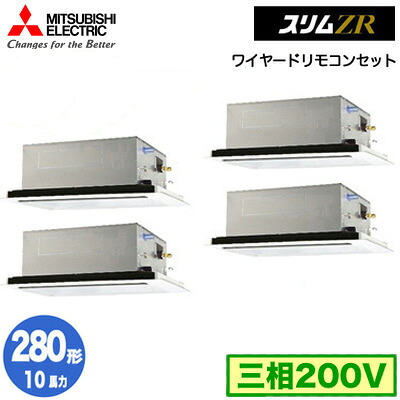 三菱 PLZD-ZRMP280L5 (10馬力 三相200V ワイヤード) 業務用エアコン 2方向天井カセット形 スリムZR(標準パネル) 同時フォー280形 取付工事費別途