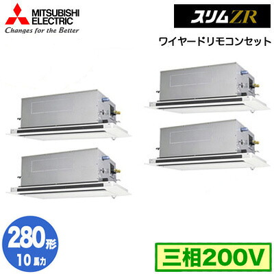 三菱 PLZD-ZRMP280LF5 (10馬力 三相200V ワイヤード) 業務用エアコン 2方向天井カセット形 スリムZR(人感ムーブアイ対応) 同時フォー280形 取付工事費別途