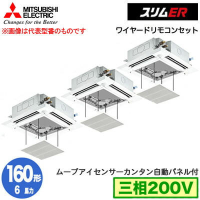 三菱 PLZT-ERMP160HE5 カンタン自動パネル仕様(6馬力 三相200V ワイヤード) 業務用エアコン 4方向天井カセット形＜i-スクエアタイプ＞ スリムER(ムーブアイセンサーパネル) 同時トリプル160形 取付工事費別途