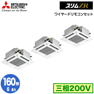 三菱 PLZT-ZRMP160GF5 (6馬力 三相200V ワイヤード) 業務用エアコン 4方向天井カセット形＜コンパクトタイプ＞ スリムZR(人感ムーブアイ対応) 同時トリプル160形 取付工事費別途