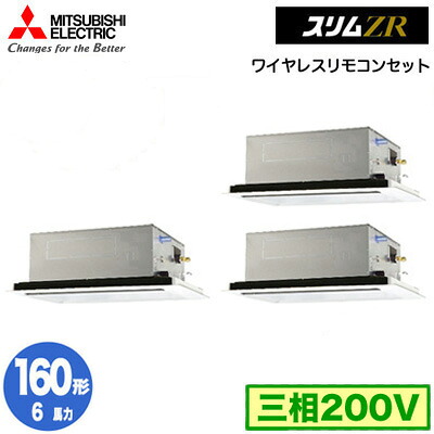 三菱 PLZT-ZRMP160L5 (6馬力 三相200V ワイヤレス) 業務用エアコン 2方向天井カセット形 スリムZR(標準パネル) 同時トリプル160形 取付工事費別途