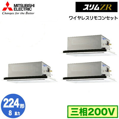 三菱 PLZT-ZRMP224L5 (8馬力 三相200V ワイヤレス) 業務用エアコン 2方向天井カセット形 スリムZR(標準パネル) 同時トリプル224形 取付工事費別途