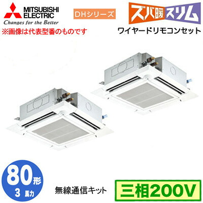 三菱 PLZX-DHRMP80HBF5 (3馬力 三相200V ワイヤード) 業務用エアコン 4方向天井カセット形 寒冷地向け ズバ暖スリム DHシリーズ (人感ムーブアイ対応 無線通信キット) 同時ツイン80形 取付工事費別途