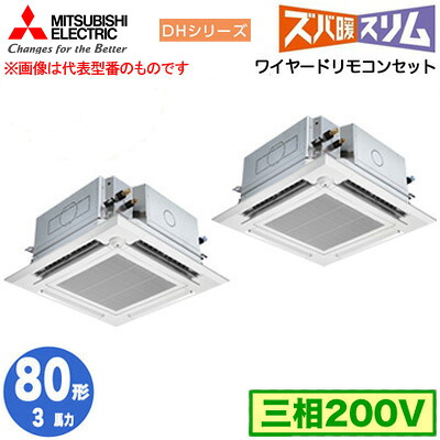 三菱 PLZX-DHRMP80HFG5 (3馬力 三相200V ワイヤード) 業務用エアコン 4方向天井カセット形 寒冷地向け ズバ暖スリム DHシリーズ (人感ムーブアイ対応 左右ルーバーユニット) 同時ツイン80形 取付工事費別途