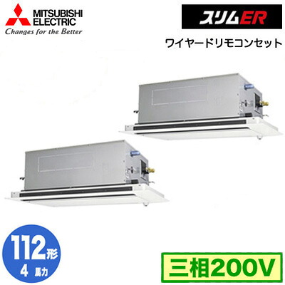 三菱 PLZX-ERMP112LE5 (4馬力 三相200V ワイヤード) 業務用エアコン 2方向天井カセット形 スリムER(ムーブアイセンサーパネル) 同時ツイン112形 取付工事費別途