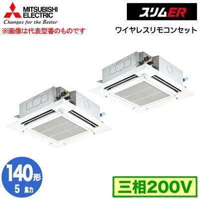 三菱 PLZX-ERMP140HLE5 (5馬力 三相200V ワイヤレス) 業務用エアコン 4方向天井カセット形＜i-スクエアタイプ＞ スリムER(ムーブアイセンサーパネル) 同時ツイン140形 取付工事費別途