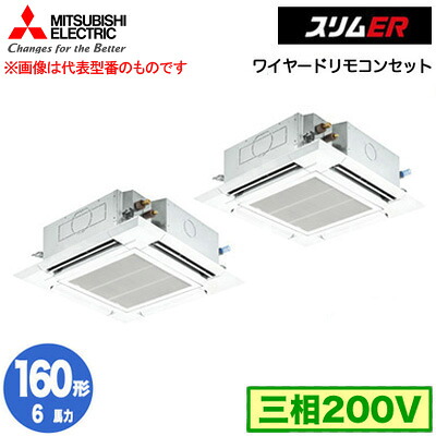 三菱 PLZX-ERMP160H5 (6馬力 三相200V ワイヤード) 業務用エアコン 4方向天井カセット形＜i-スクエアタイプ＞ スリムER(標準パネル) 同時ツイン160形 取付工事費別途