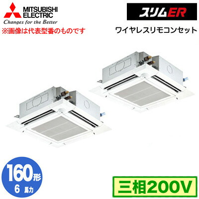 三菱 PLZX-ERMP160HLE5 (6馬力 三相200V ワイヤレス) 業務用エアコン 4方向天井カセット形＜i-スクエアタイプ＞ スリムER(ムーブアイセンサーパネル) 同時ツイン160形 取付工事費別途