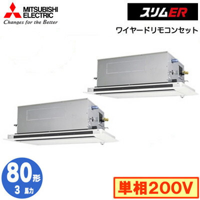 三菱 PLZX-ERMP80SLE5 (3馬力 単相200V ワイヤード) 業務用エアコン 2方向天井カセット形 スリムER(ムーブアイセンサーパネル) 同時ツイン80形 取付工事費別途