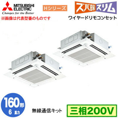 三菱 PLZX-HRMP160HBF5 (6馬力 三相200V ワイヤード) 業務用エアコン 4方向天井カセット形 寒冷地向け ズバ暖スリム Hシリーズ (人感ムーブアイ対応 無線通信キット) 同時ツイン160形 取付工事費別途