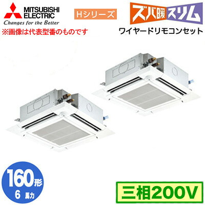 三菱 PLZX-HRMP160HF5 (6馬力 三相200V ワイヤード) 業務用エアコン 4方向天井カセット形 寒冷地向け ズバ暖スリム Hシリーズ (人感ムーブアイ対応) 同時ツイン160形 取付工事費別途