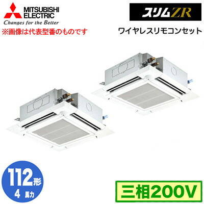 三菱 PLZX-ZRMP112HLF5 (4馬力 三相200V ワイヤレス) 業務用エアコン 4方向天井カセット形＜i-スクエアタイプ＞ スリムZR 人感ムーブアイ対応 同時ツイン112形 取付工事費別途