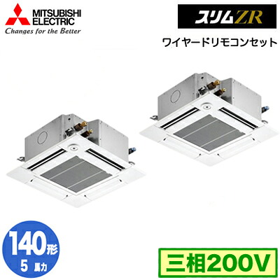 三菱 PLZX-ZRMP140GF5 (5馬力 三相200V ワイヤード) 業務用エアコン 4方向天井カセット形＜コンパクトタイプ＞ スリムZR(人感ムーブアイ対応) 同時ツイン140形 取付工事費別途