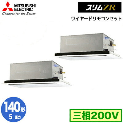 三菱 PLZX-ZRMP140L5 (5馬力 三相200V ワイヤード) 業務用エアコン 2方向天井カセット形 スリムZR(標準パネル) 同時ツイン140形 取付工事費別途 230,951円