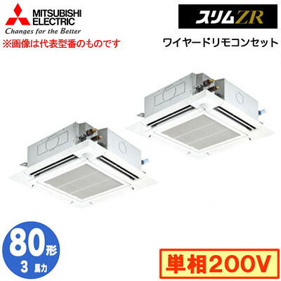 三菱 PLZX-ZRMP80SHF5 (3馬力 単相200V ワイヤード) 業務用エアコン 4方向天井カセット形＜i-スクエアタイプ＞ スリムZR 人感ムーブアイ対応 同時ツイン80形 取付工事費別途