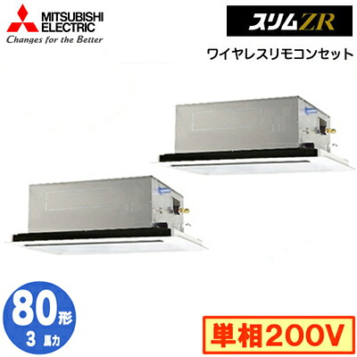 三菱 PLZX-ZRMP80SL5 (3馬力 単相200V ワイヤレス) 業務用エアコン 2方向天井カセット形 スリムZR(標準パネル) 同時ツイン80形 取付工事費別途