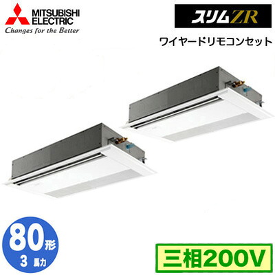 三菱 PMZX-ZRMP80F5 (3馬力 三相200V ワイヤード) 業務用エアコン 1方向天井カセット形 スリムZR (標準パネル) 同時ツイン80形 取付工事費別途