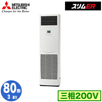 三菱 PSZ-ERMP80K5 (3馬力 三相200V) 業務用エアコン 床置形 スリムER シングル80形 取付工事費別途