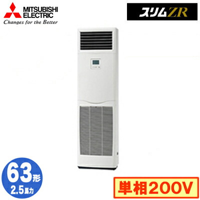 三菱 PSZ-ZRMP63SK5 (2.5馬力 単相200V) 業務用エアコン 床置形 スリムZR シングル63形 取付工事費別途 122,516円