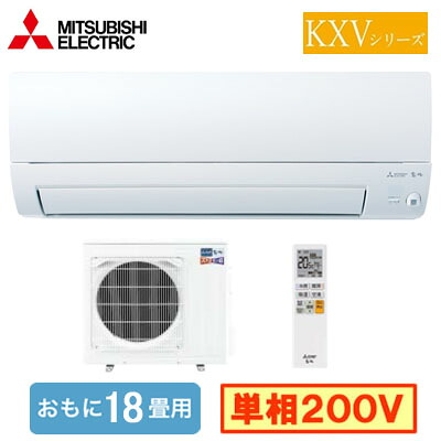 三菱 MSZ-KXV5626S (おもに18畳用) ルームエアコン ズバ暖霧ヶ峰 KXVシリーズ 2026年モデル 寒冷地向け 単相200V 室内電源 住宅設備用 取付工事費別途