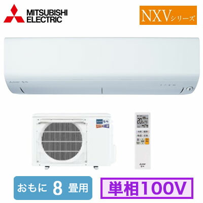 三菱 MSZ-NXV2526 (おもに8畳用) ルームエアコン ズバ暖霧ヶ峰 NXVシリーズ 2026年モデル 寒冷地向け 単相100V 室内電源 住宅設備用 取付工事費別途