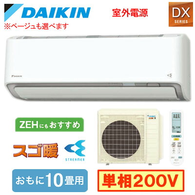 ダイキン S286ATDV (おもに10畳用) ルームエアコン スゴ暖 DXシリーズ 2026年モデル 水内部クリーン機能付 単相200V 室外電源 住宅設備用 取付工事費別途
