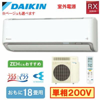 ダイキン S566ATRV (おもに18畳用) ルームエアコン  RXシリーズ うるさらX 2026年モデル 水内部クリーン、給気換気、排気換気機能付 単相200V 室外電源 住宅設備用 取付工事費別途